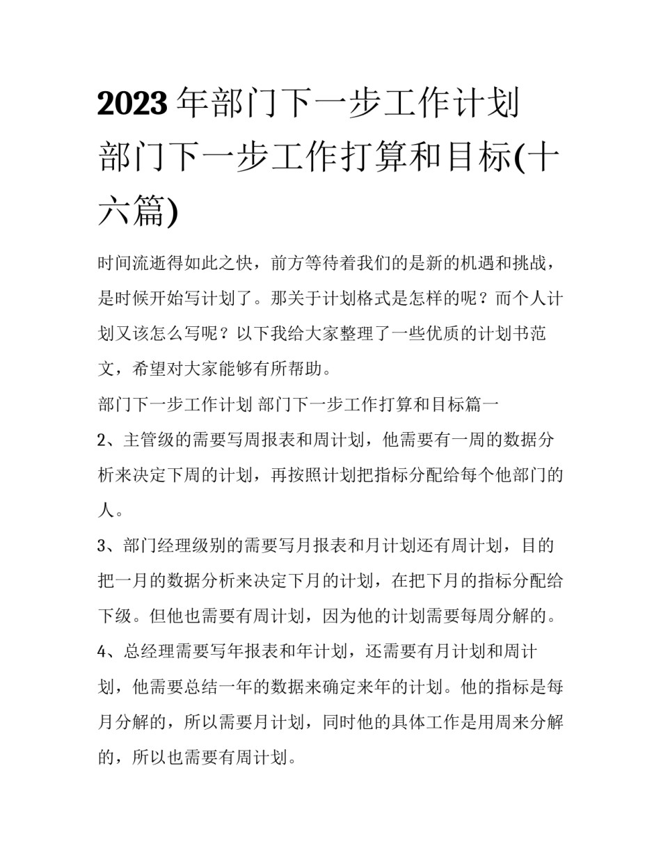 2023年部门下一步工作计划 部门下一步工作打算和目标(十六篇)_第1页