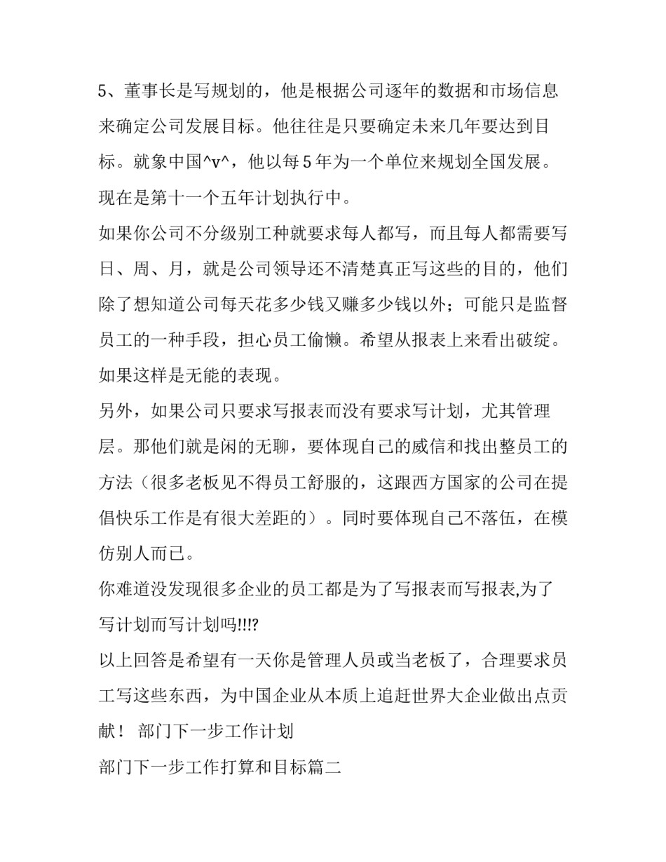 2023年部门下一步工作计划 部门下一步工作打算和目标(十六篇)_第2页