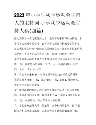 2023年小学生秋季运动会主持人的主持词 小学秋季运动会主持人稿(四篇)