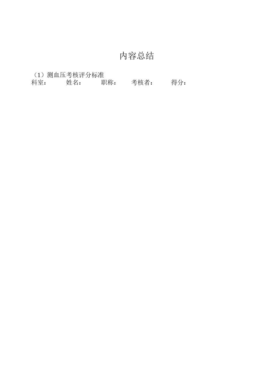 2022年医学专题—测血压考核评分标准.docx_第2页