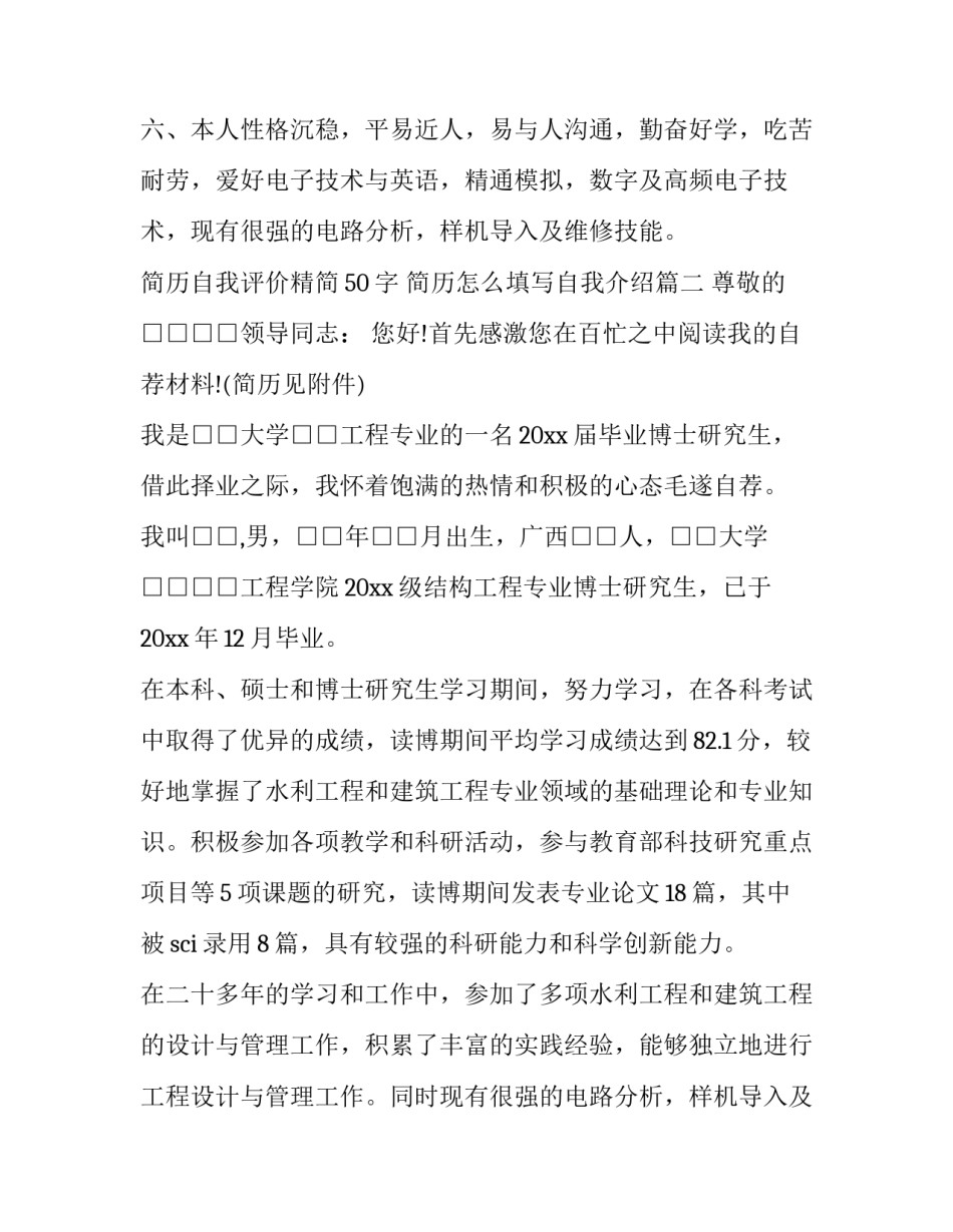 2023年简历自我评价精简50字 简历怎么填写自我介绍(十三篇)_第2页
