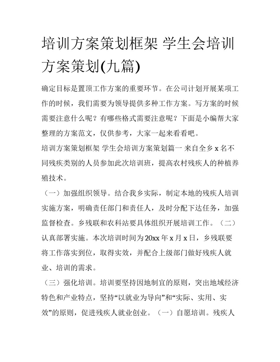 培训方案策划框架 学生会培训方案策划(九篇)_第1页