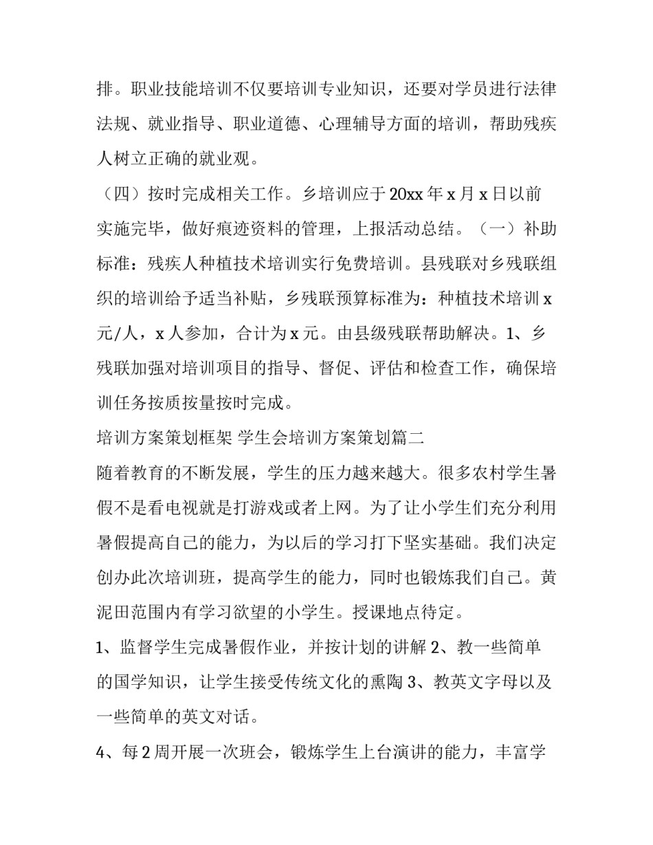 培训方案策划框架 学生会培训方案策划(九篇)_第3页