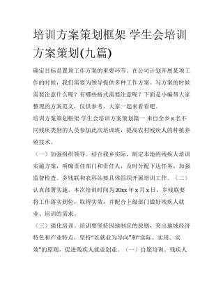 培训方案策划框架 学生会培训方案策划(九篇)