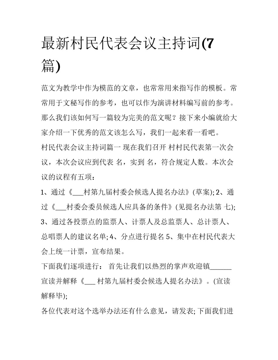 最新村民代表会议主持词(7篇)_第1页