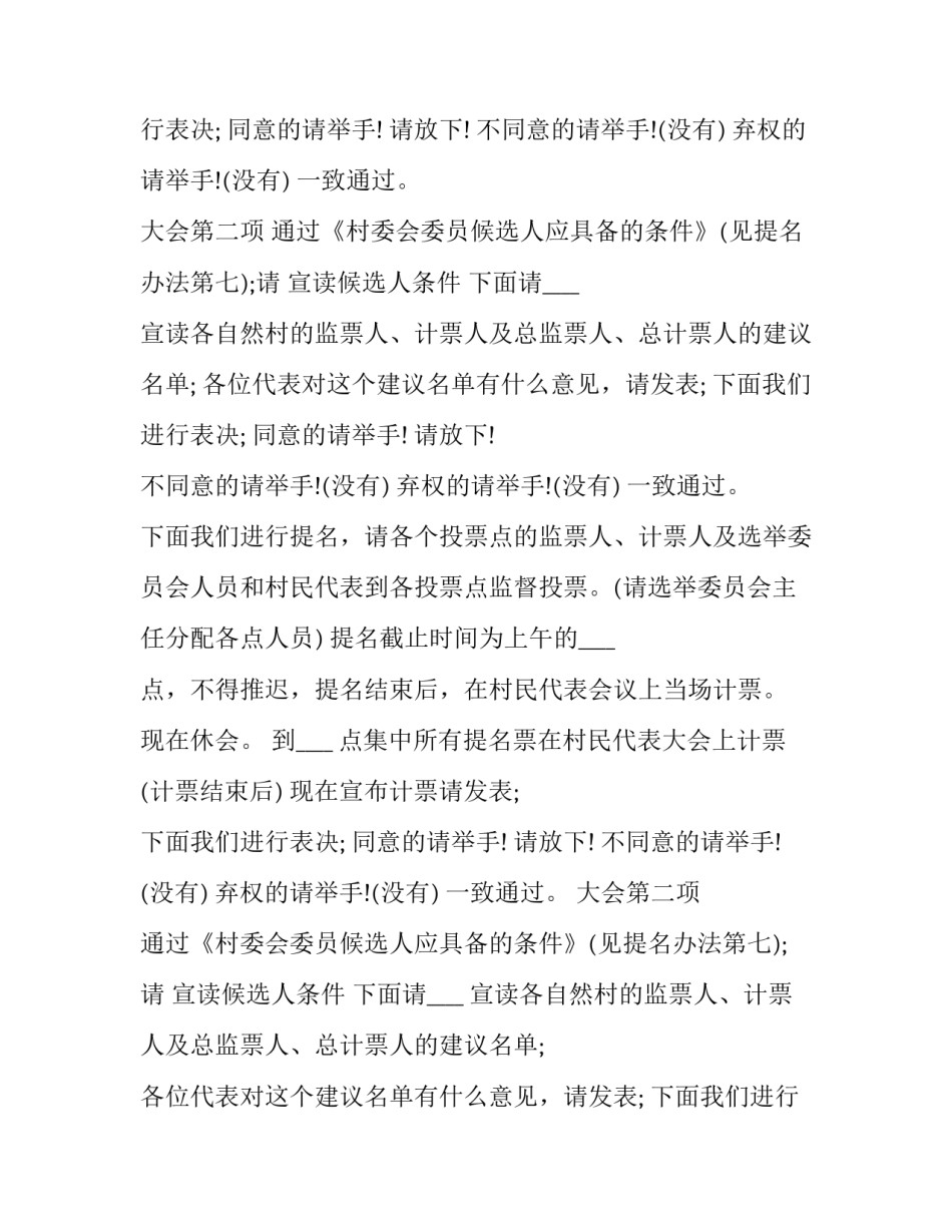 最新村民代表会议主持词(7篇)_第2页