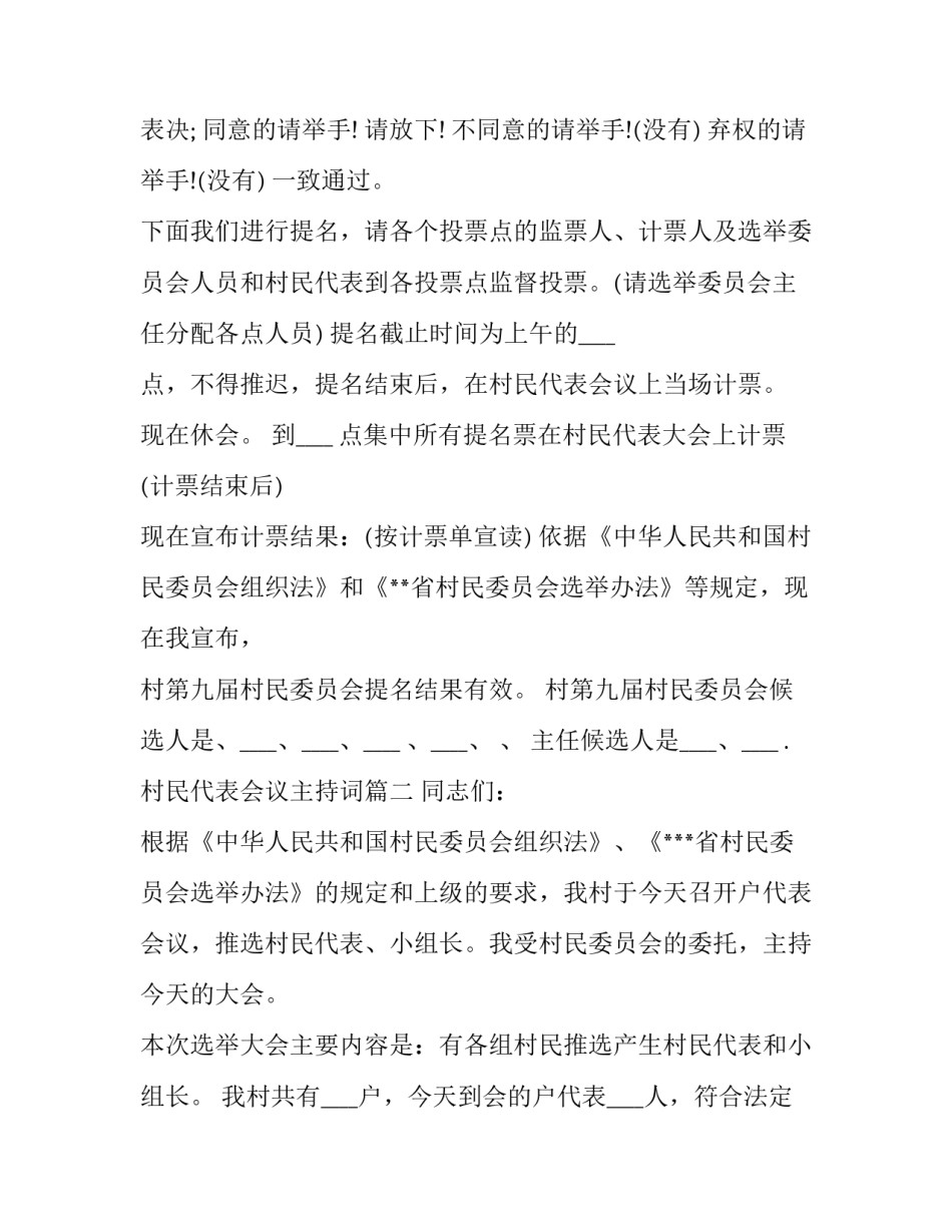 最新村民代表会议主持词(7篇)_第3页