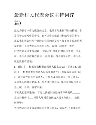 最新村民代表会议主持词(7篇)