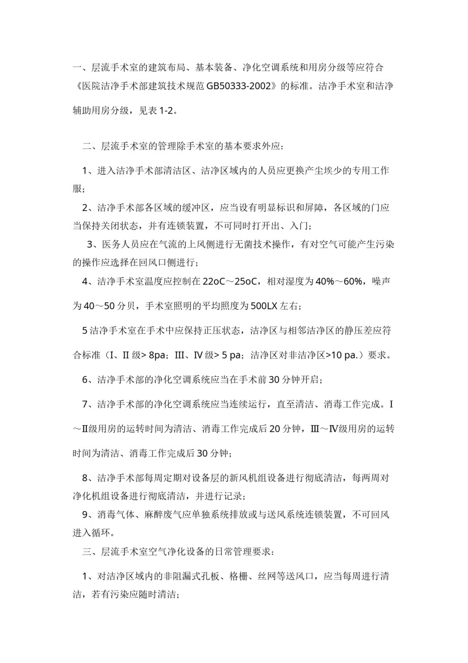 2022年医学专题—层流手术室的基本要求剖析.docx_第1页