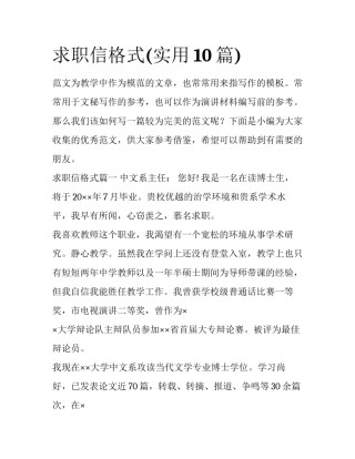 求职信格式(实用10篇)