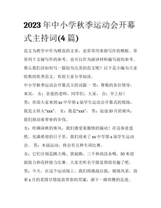 2023年中小学秋季运动会开幕式主持词(4篇)