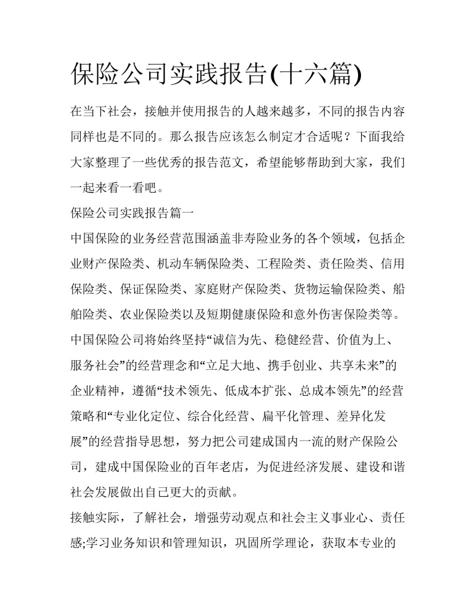 保险公司实践报告(十六篇)_第1页