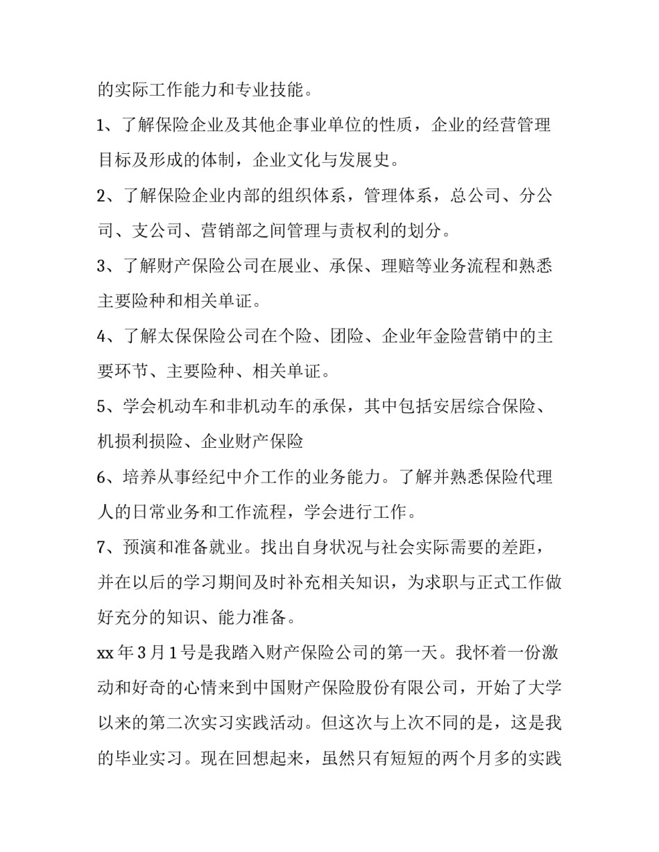 保险公司实践报告(十六篇)_第3页