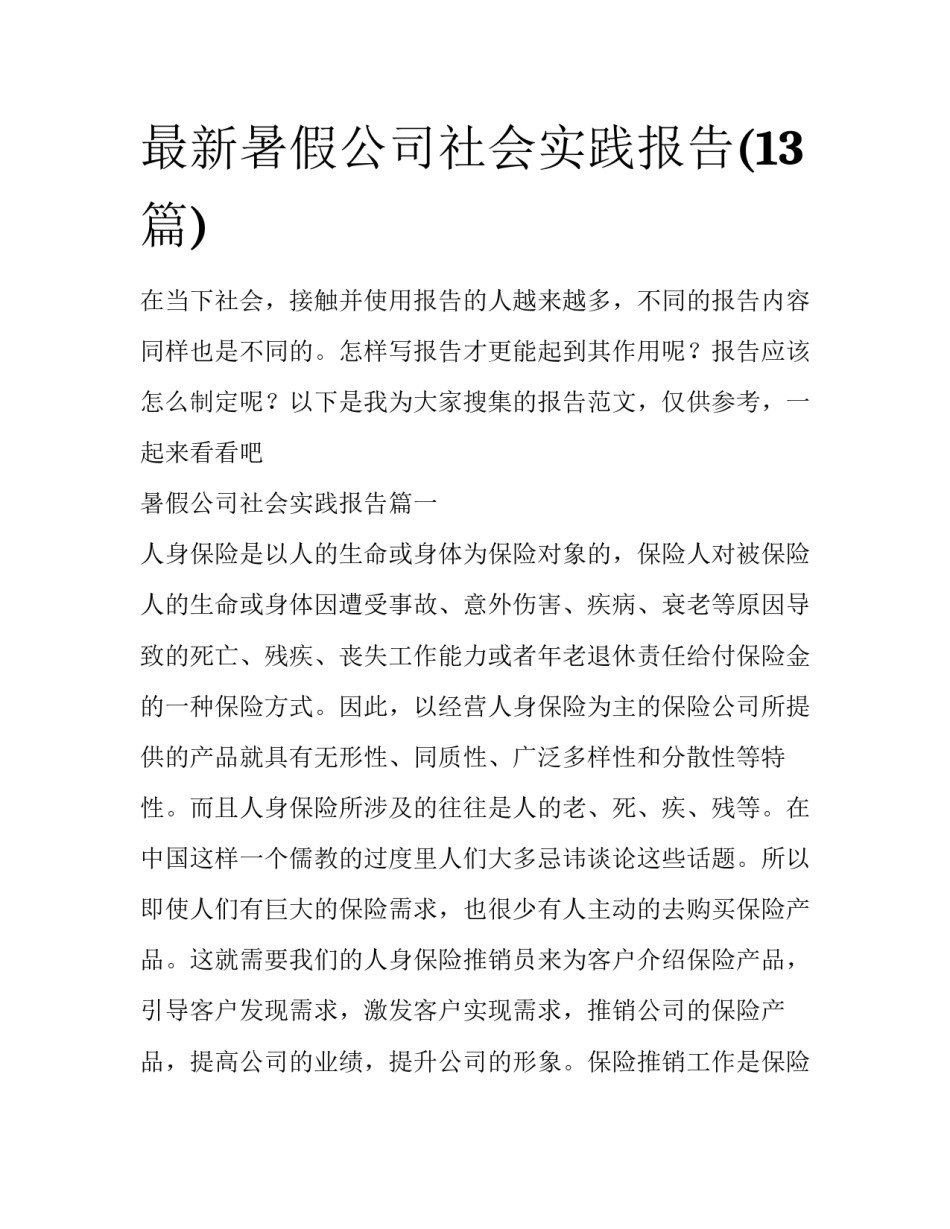 最新暑假公司社会实践报告(13篇)_第1页
