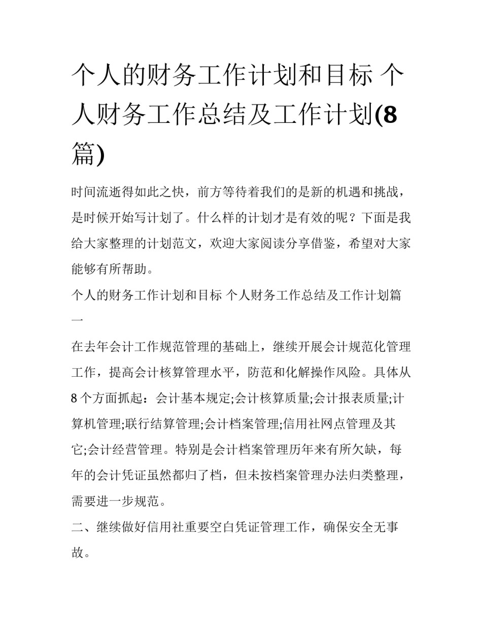 个人的财务工作计划和目标 个人财务工作总结及工作计划(8篇)_第1页