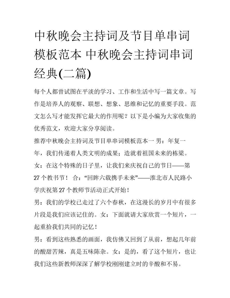 中秋晚会主持词及节目单串词模板范本 中秋晚会主持词串词经典(二篇)_第1页