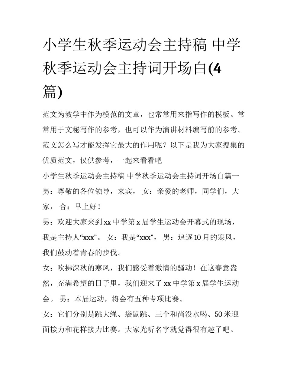 小学生秋季运动会主持稿 中学秋季运动会主持词开场白(4篇)_第1页