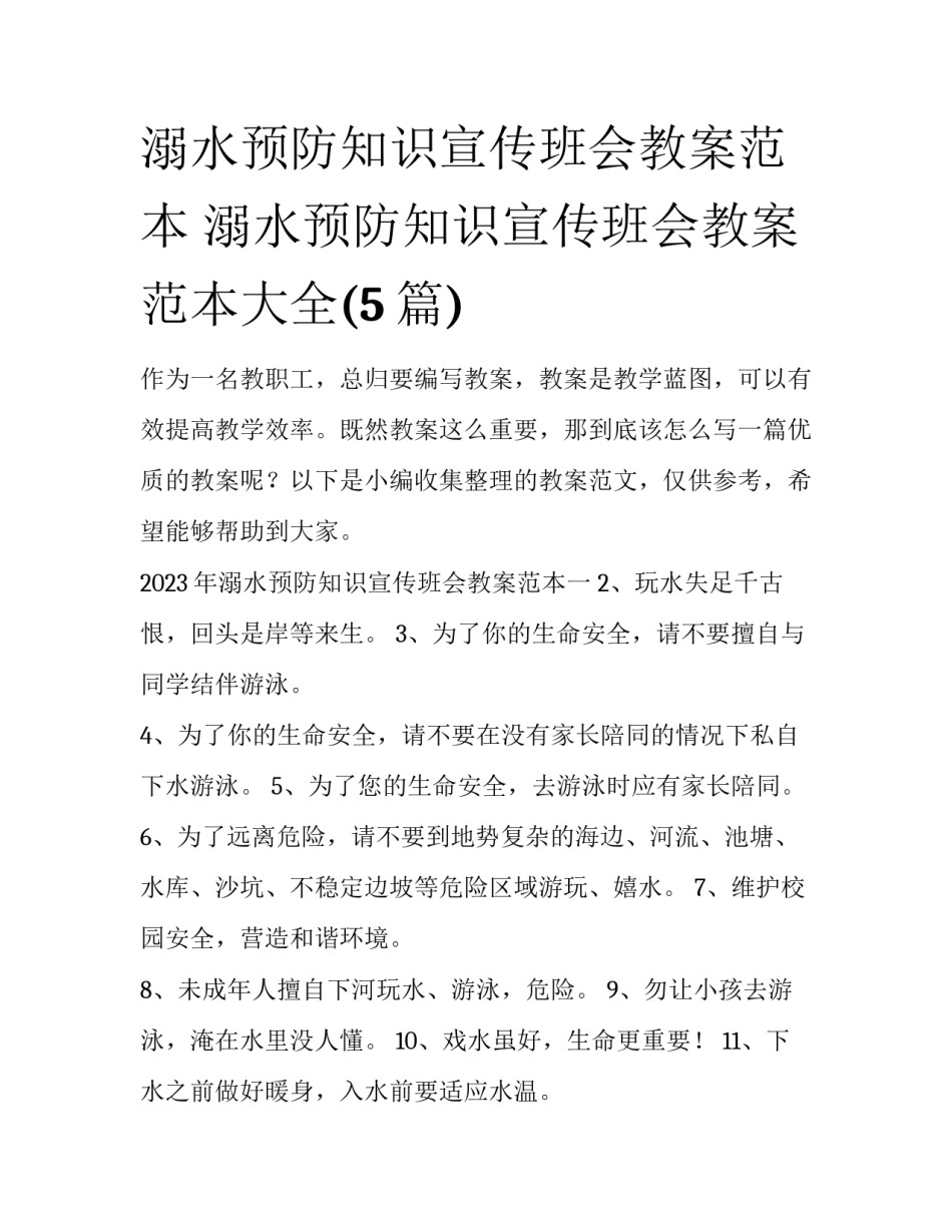 溺水预防知识宣传班会教案范本 溺水预防知识宣传班会教案范本大全(5篇)_第1页