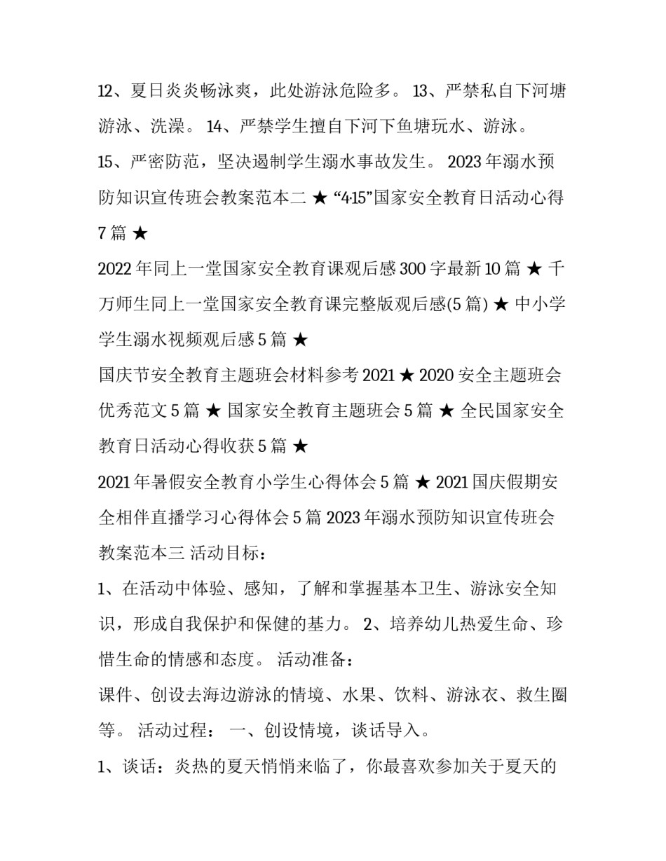 溺水预防知识宣传班会教案范本 溺水预防知识宣传班会教案范本大全(5篇)_第2页