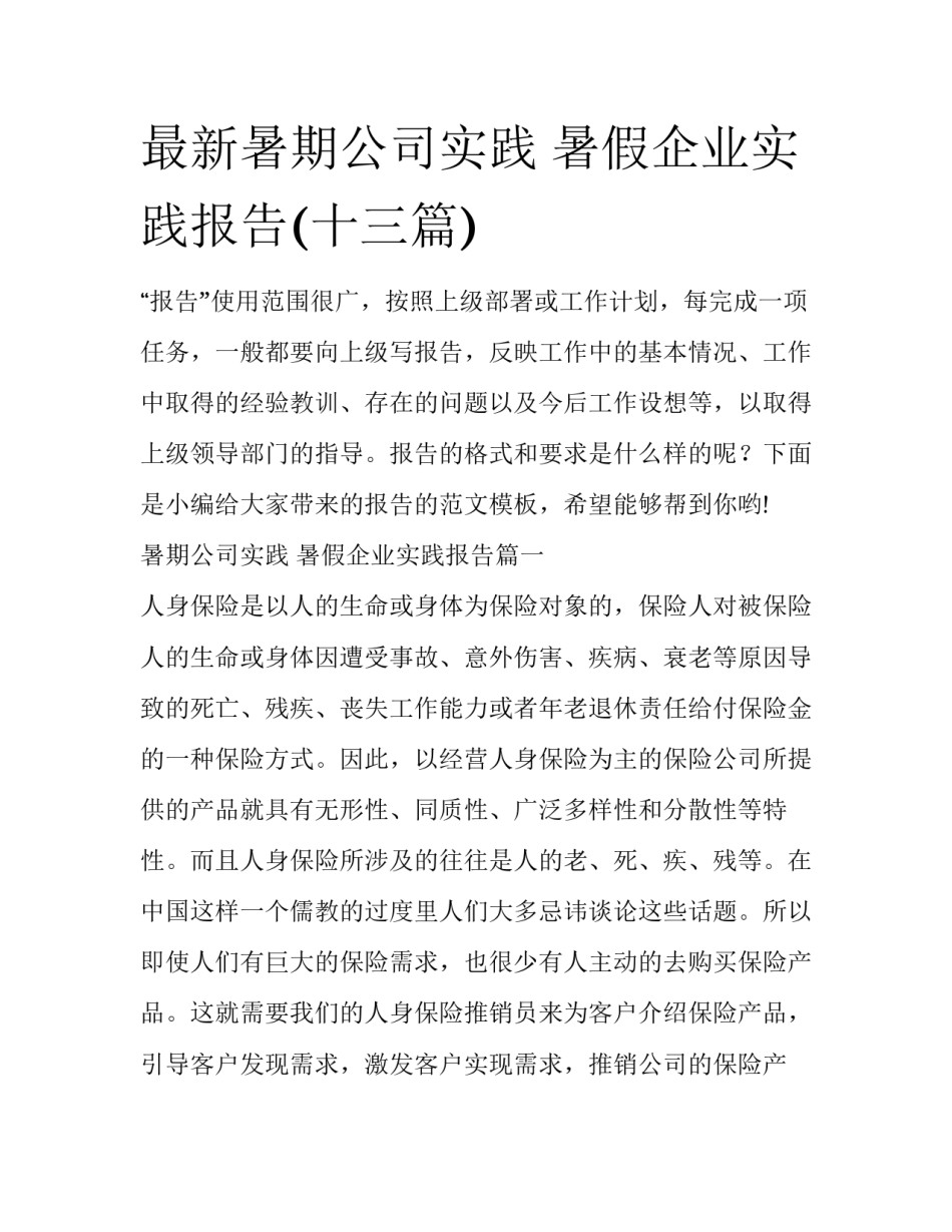 最新暑期公司实践 暑假企业实践报告(十三篇)_第1页