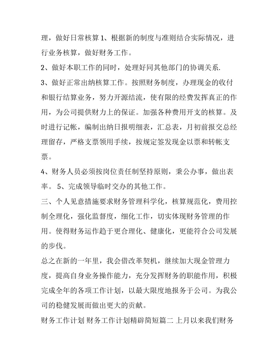 财务工作计划 财务工作计划精辟简短(八篇)_第1页