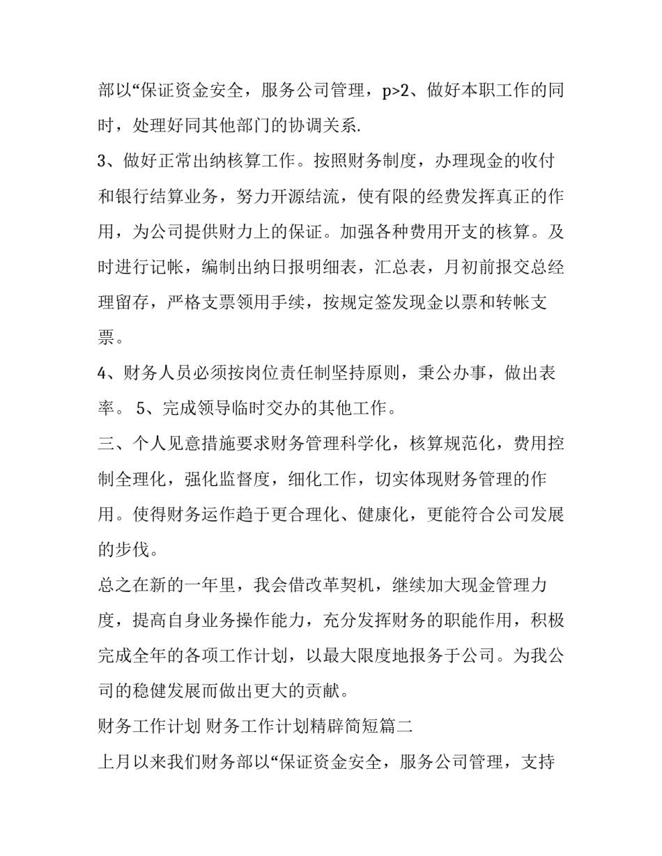 财务工作计划 财务工作计划精辟简短(八篇)_第2页
