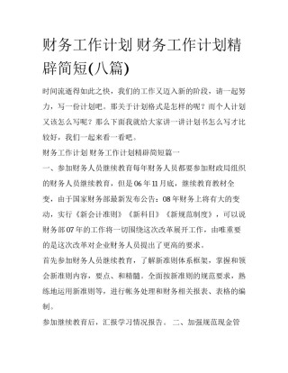财务工作计划 财务工作计划精辟简短(八篇)