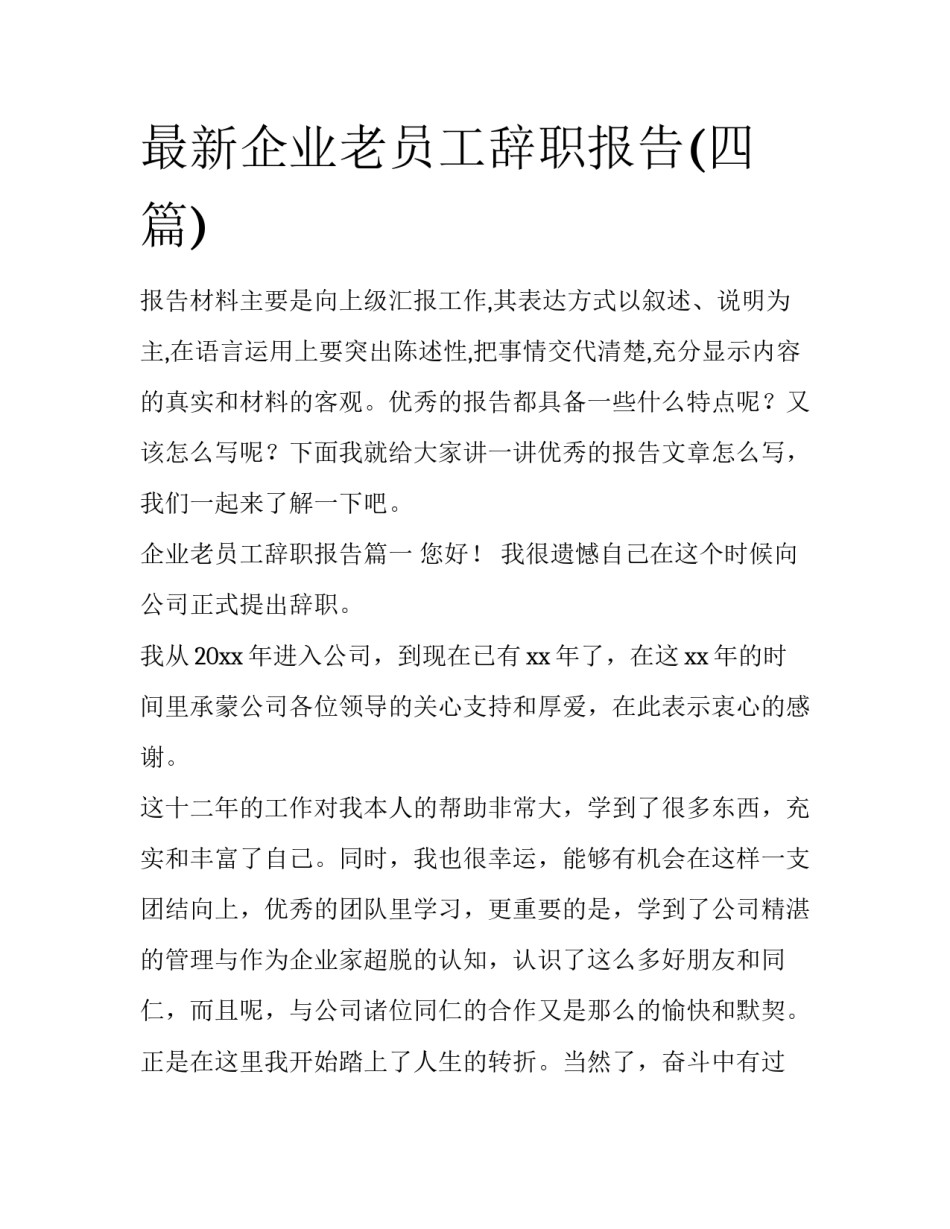 最新企业老员工辞职报告(四篇)_第1页