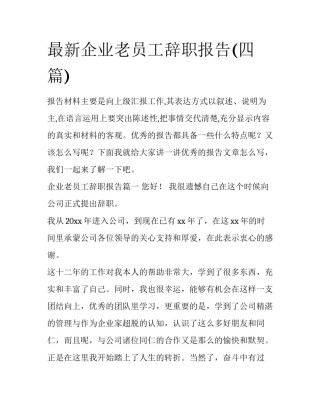 最新企业老员工辞职报告(四篇)
