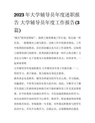 2023年大学辅导员年度述职报告 大学辅导员年度工作报告(3篇)
