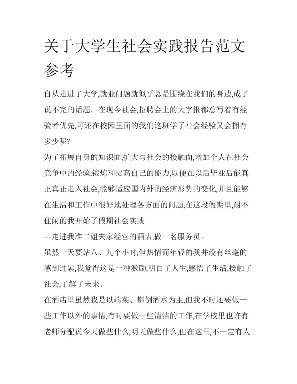 关于大学生社会实践报告范文参考_第1页