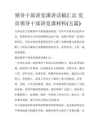 领导干部讲党课讲话稿汇总 党员领导干部讲党课材料(五篇)