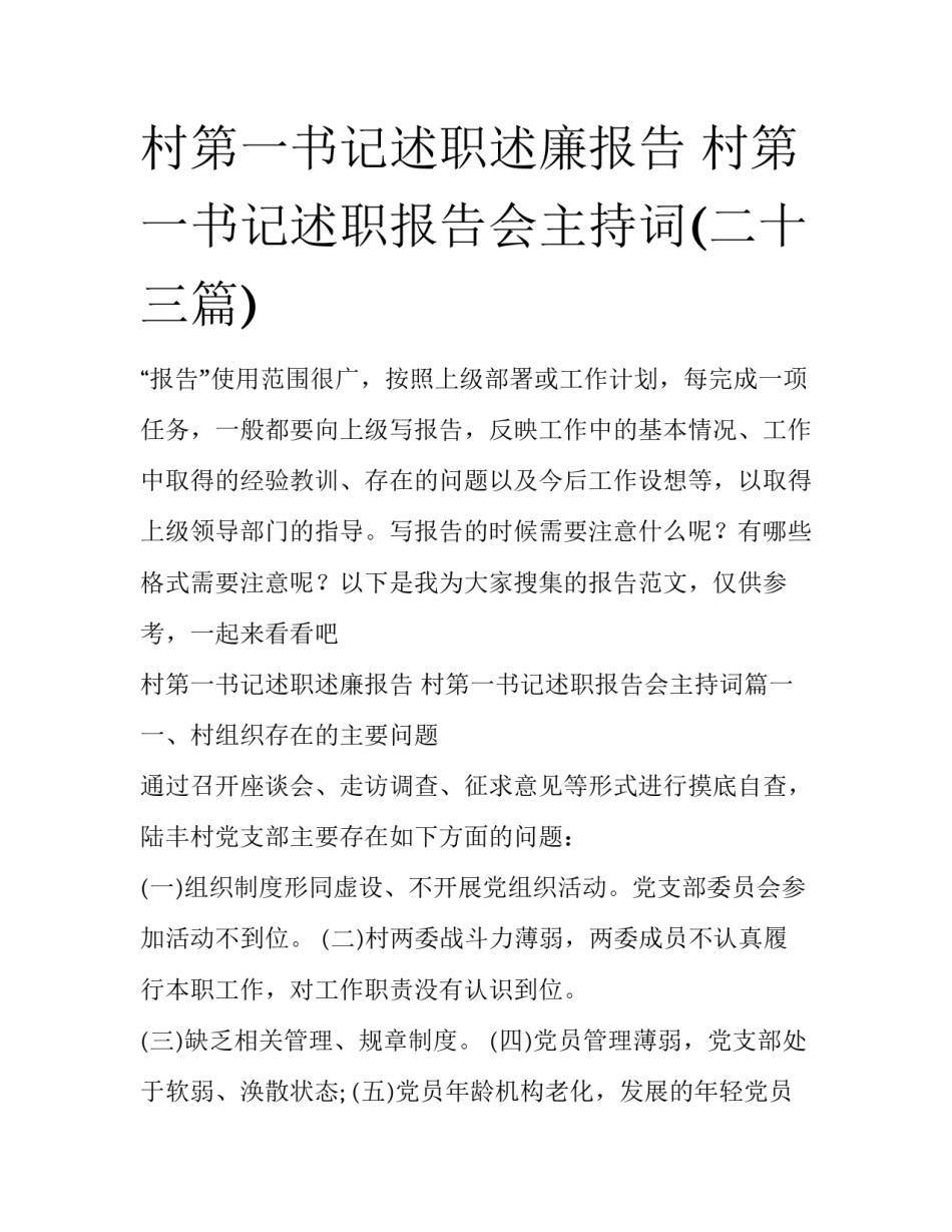 村第一书记述职述廉报告 村第一书记述职报告会主持词(二十三篇)_第1页