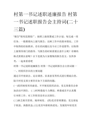 村第一书记述职述廉报告 村第一书记述职报告会主持词(二十三篇)