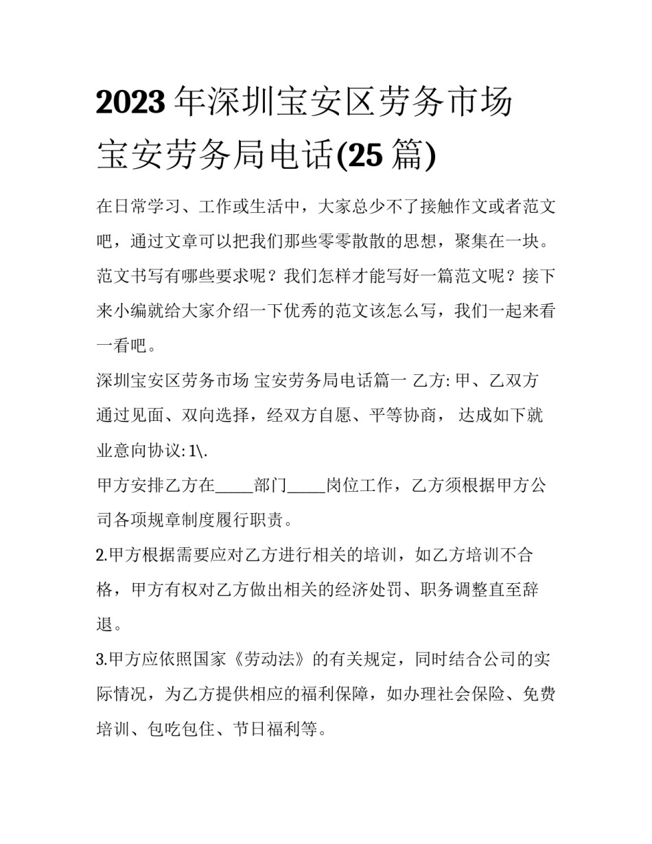 2023年深圳宝安区劳务市场 宝安劳务局电话(25篇)_第1页