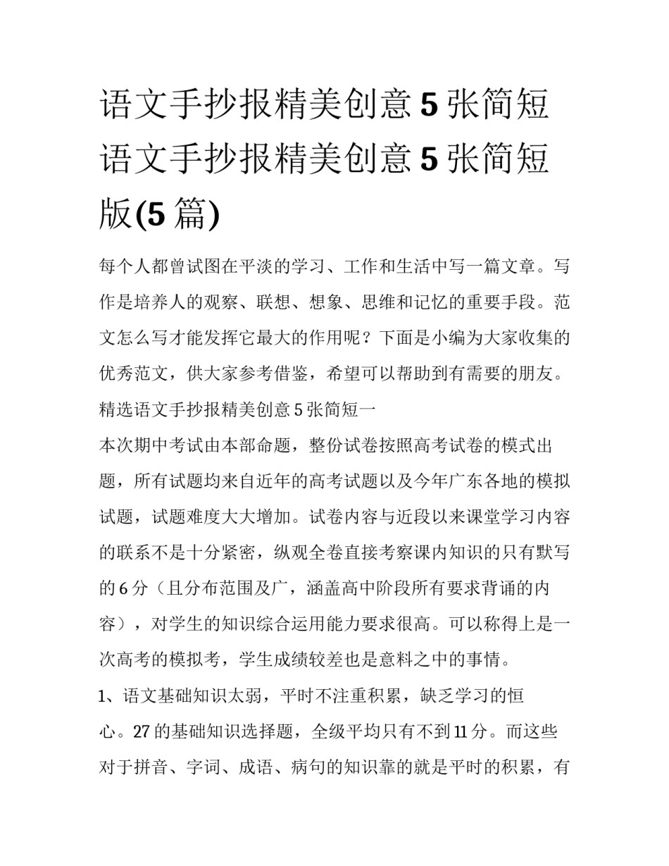 语文手抄报精美创意5张简短 语文手抄报精美创意5张简短版(5篇)_第1页