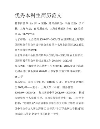 优秀本科生简历范文