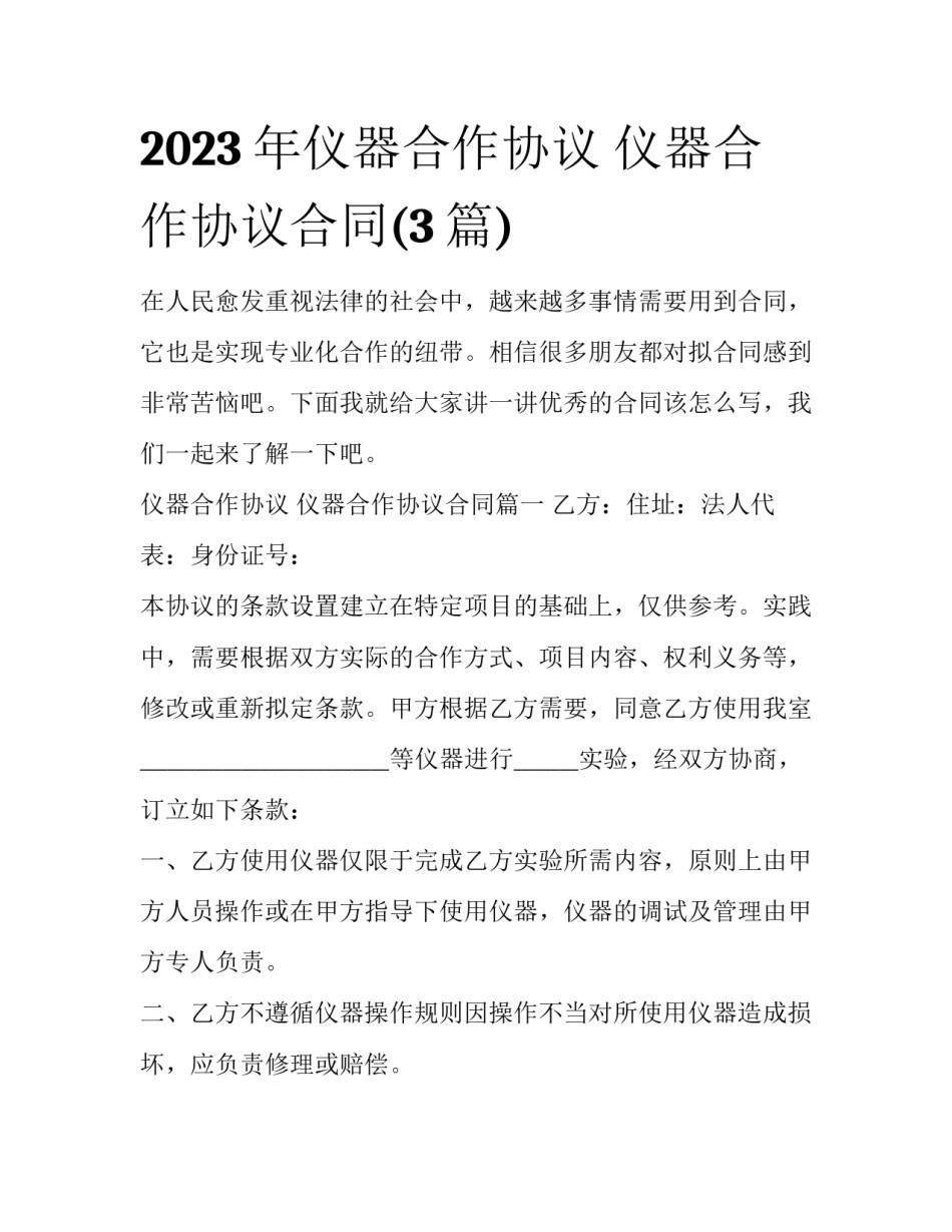 2023年仪器合作协议 仪器合作协议合同(3篇)_第1页