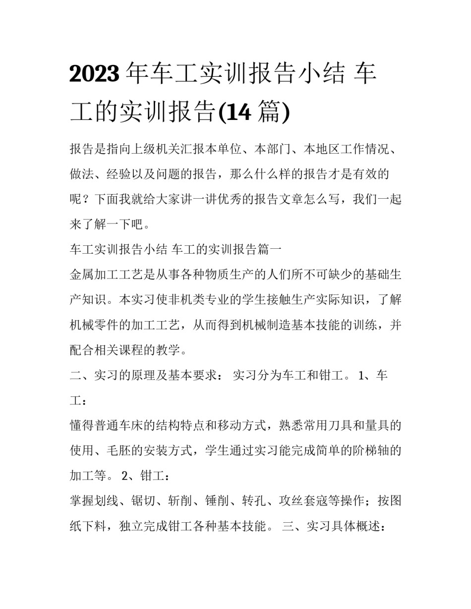 2023年车工实训报告小结 车工的实训报告(14篇)_第1页