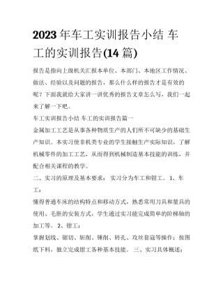 2023年车工实训报告小结 车工的实训报告(14篇)