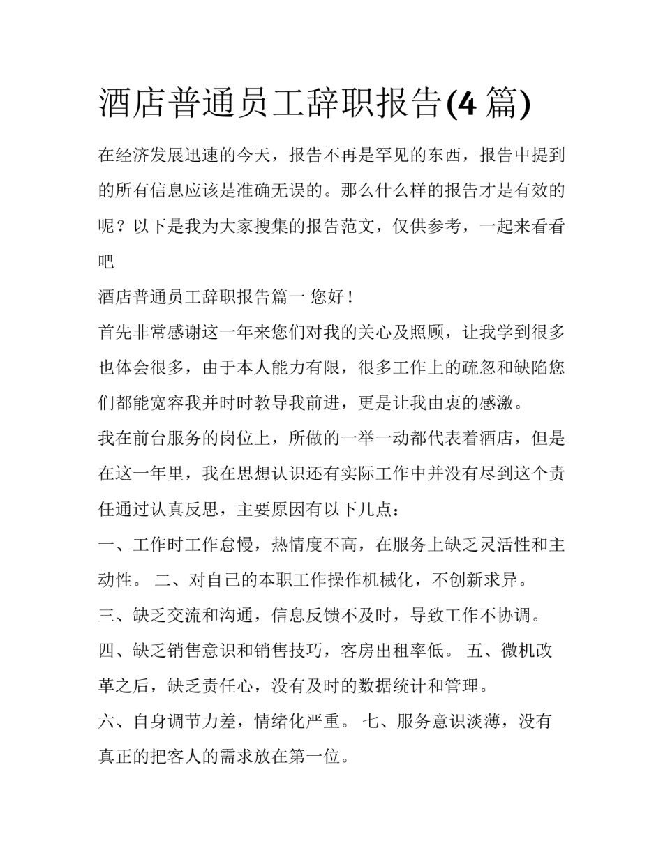 酒店普通员工辞职报告(4篇)_第1页