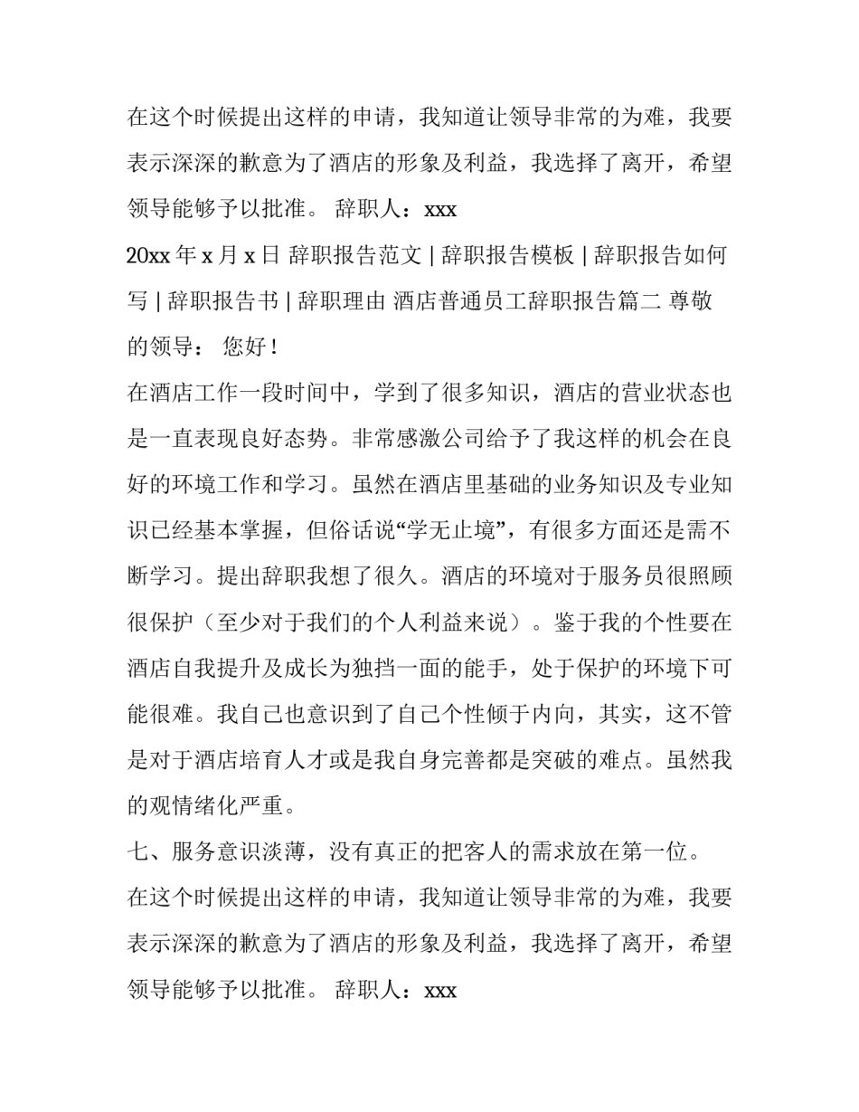 酒店普通员工辞职报告(4篇)_第2页