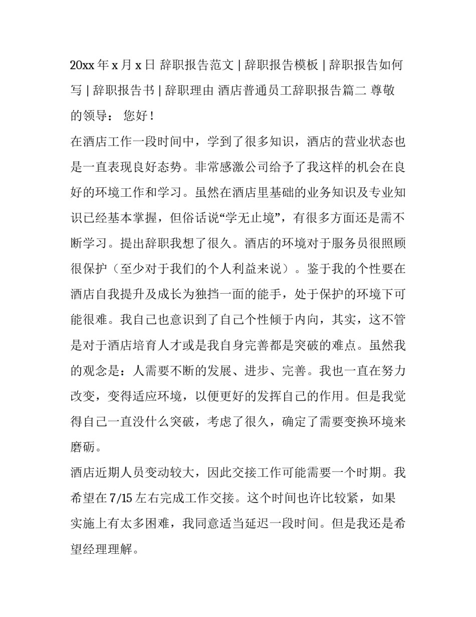 酒店普通员工辞职报告(4篇)_第3页