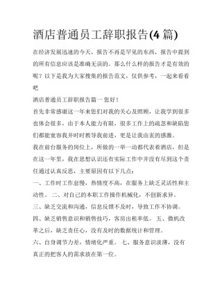 酒店普通员工辞职报告(4篇)