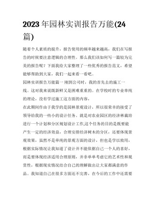 2023年园林实训报告万能(24篇)