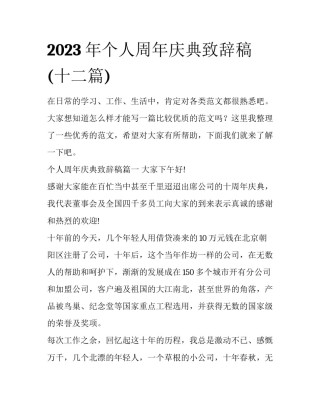 2023年个人周年庆典致辞稿(十二篇)
