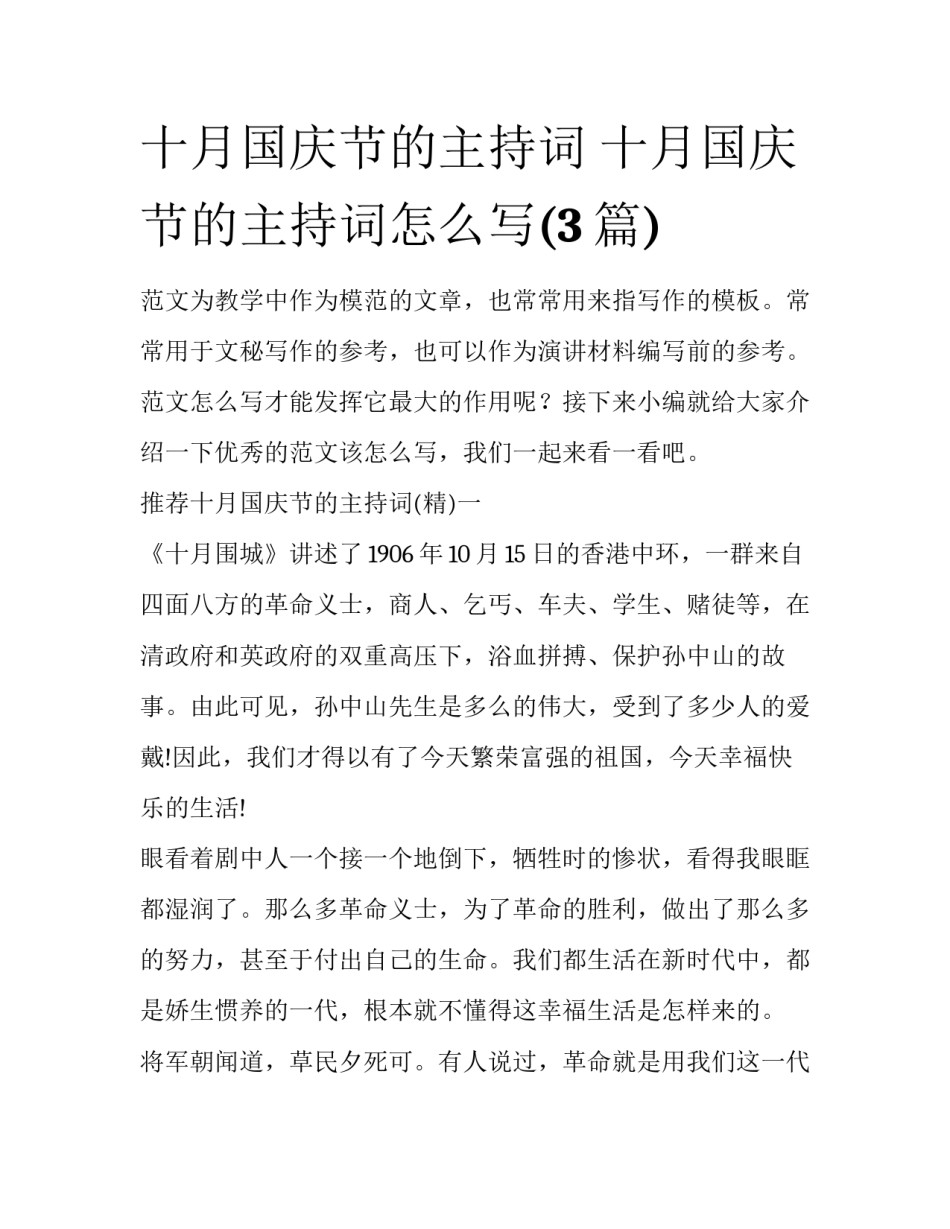 十月国庆节的主持词 十月国庆节的主持词怎么写(3篇)_第1页