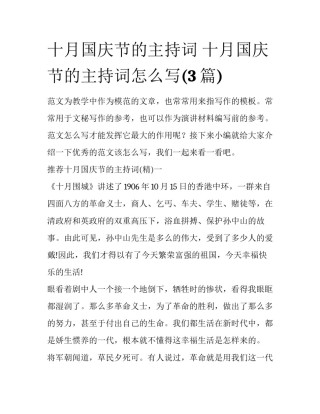 十月国庆节的主持词 十月国庆节的主持词怎么写(3篇)