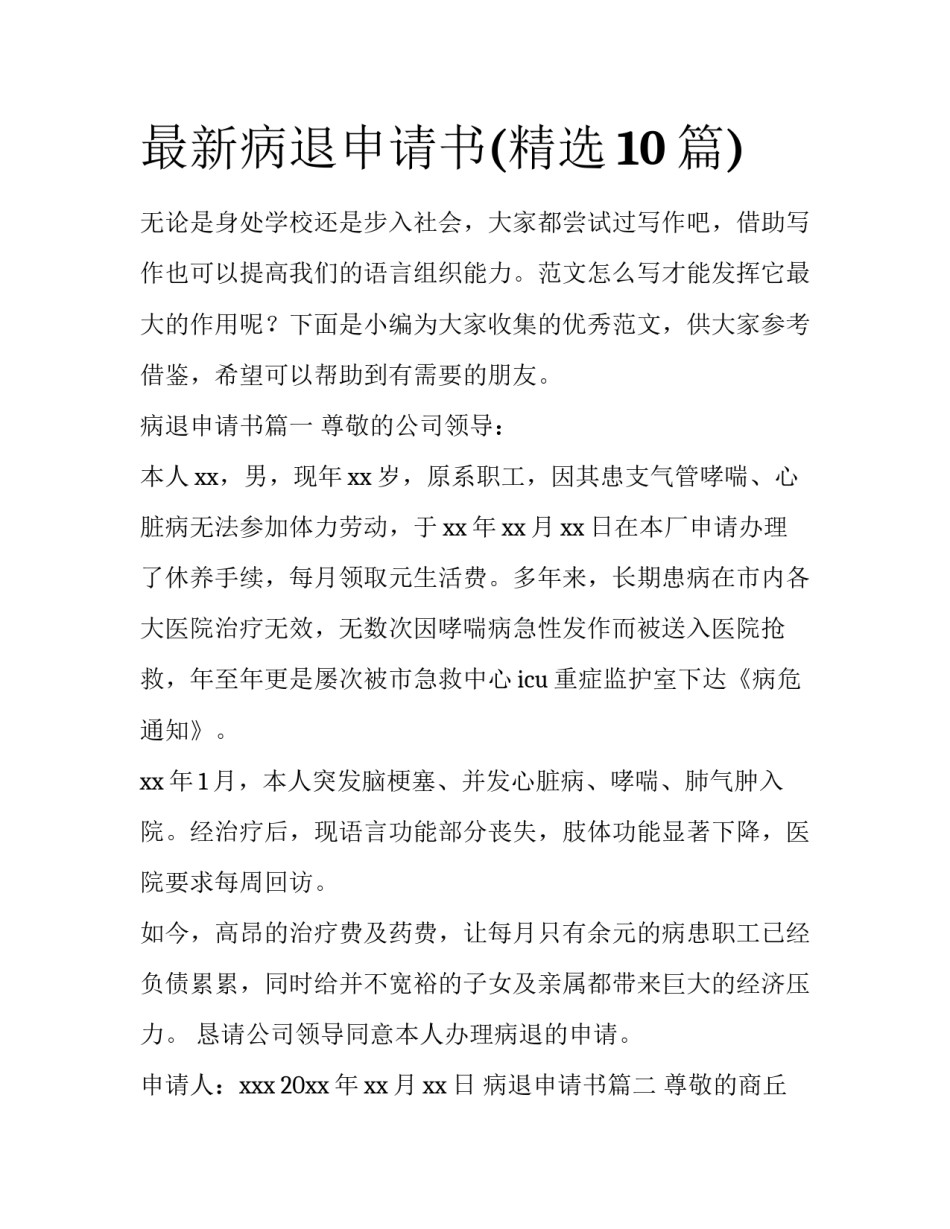 最新病退申请书(精选10篇)_第1页