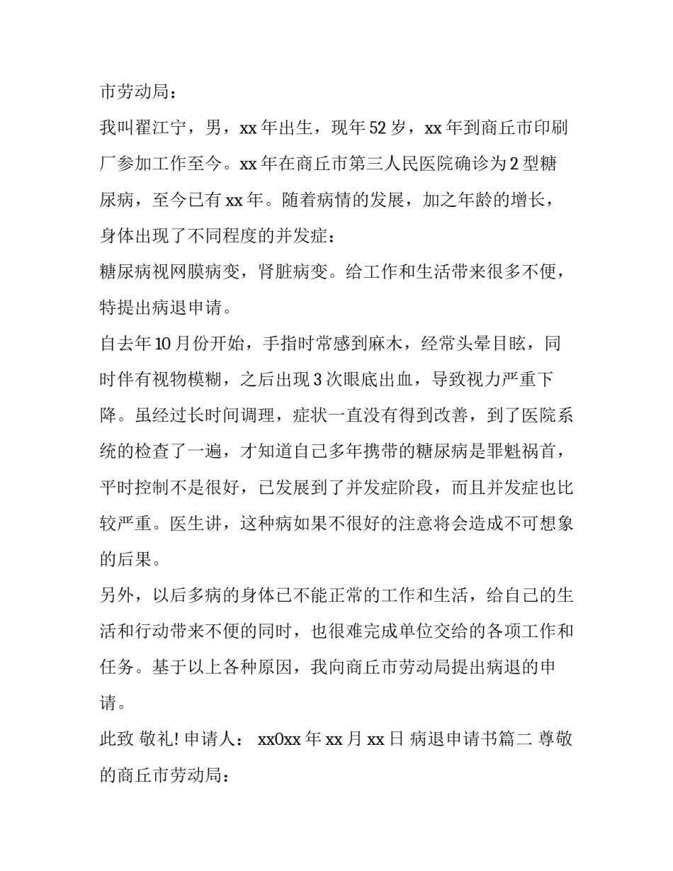 最新病退申请书(精选10篇)_第2页
